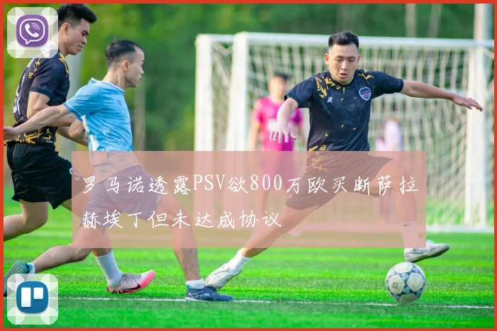 罗马诺透露PSV欲800万欧买断萨拉赫埃丁但未达成协议