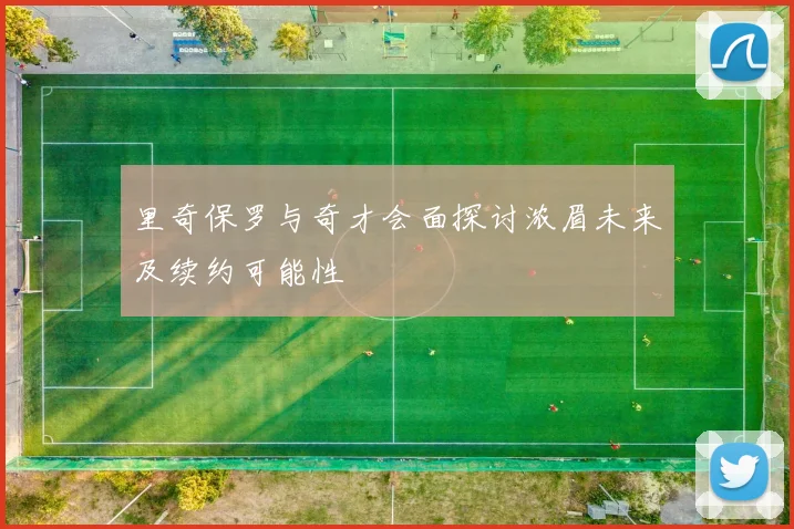 里奇保罗与奇才会面探讨浓眉未来及续约可能性