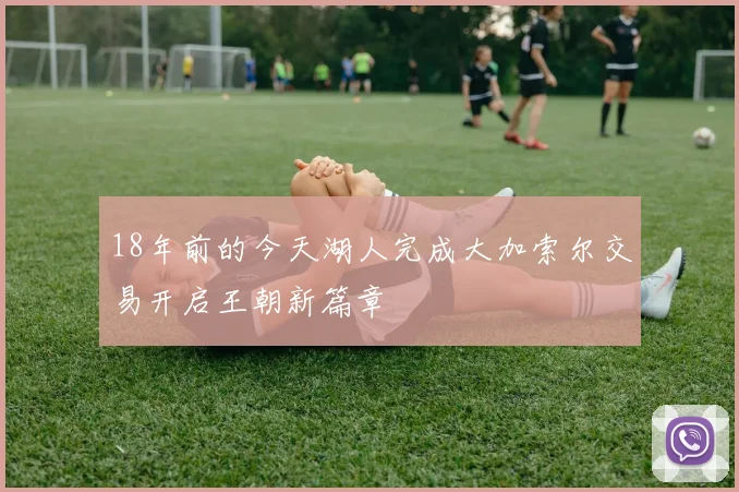 18年前的今天湖人完成大加索尔交易开启王朝新篇章