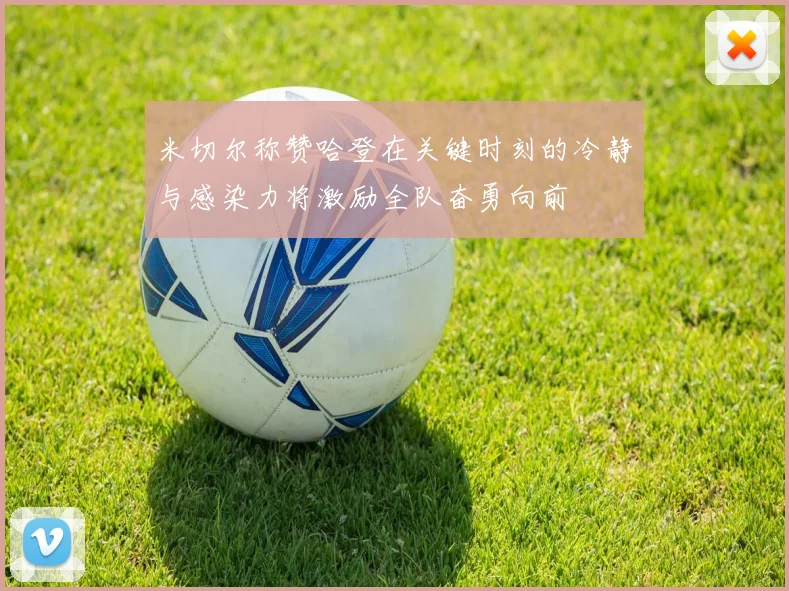 米切尔称赞哈登在关键时刻的冷静与感染力将激励全队奋勇向前